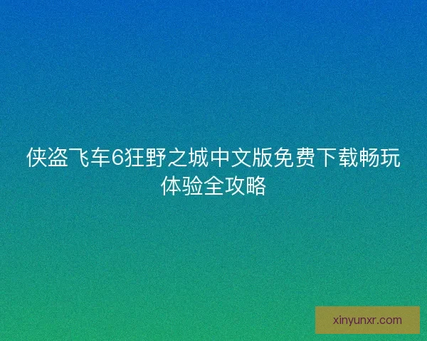 侠盗飞车6狂野之城中文版免费下载畅玩体验全攻略