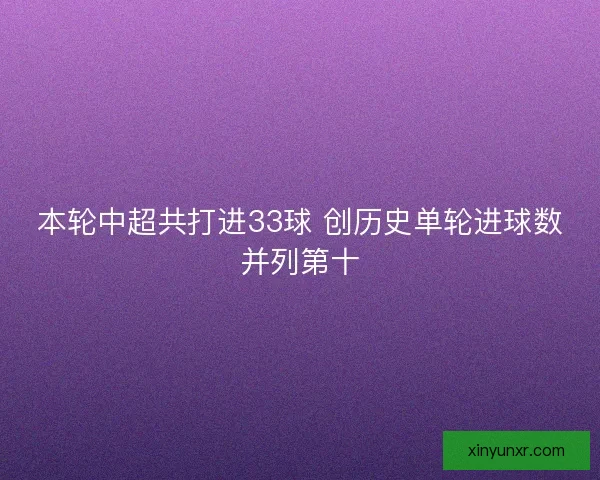 本轮中超共打进33球 创历史单轮进球数并列第十