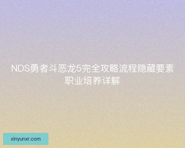 NDS勇者斗恶龙5完全攻略流程隐藏要素职业培养详解 NDS勇者斗恶龙5完全攻略流程隐藏要素职业培养详解